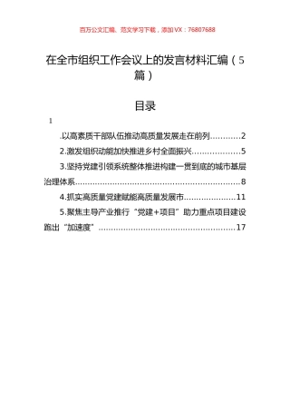 在全市组织工作会议上的发言材料汇编（5篇）.docx