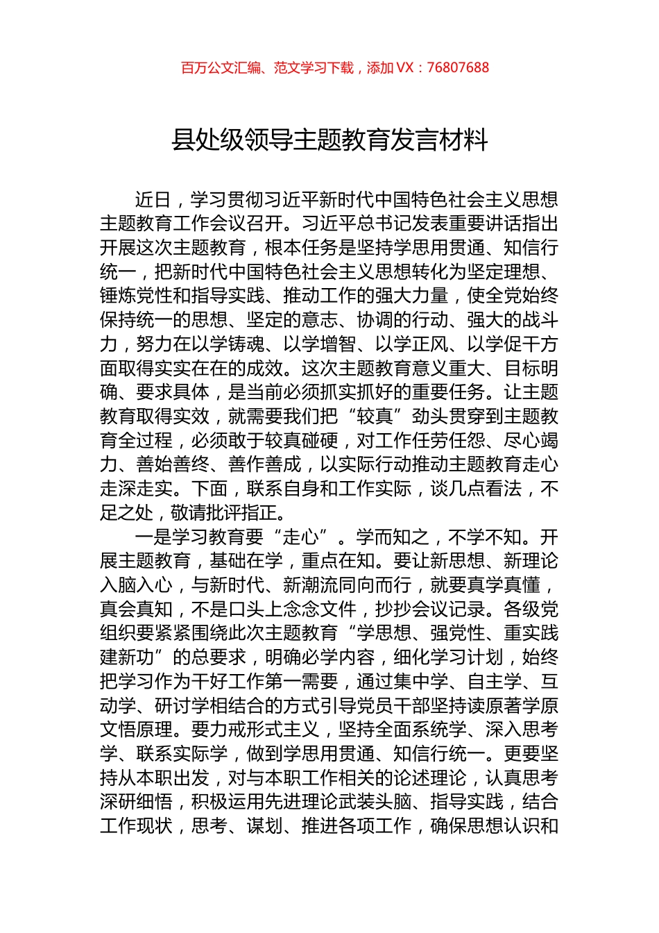 县处级领导主题教育发言材料.docx_第1页