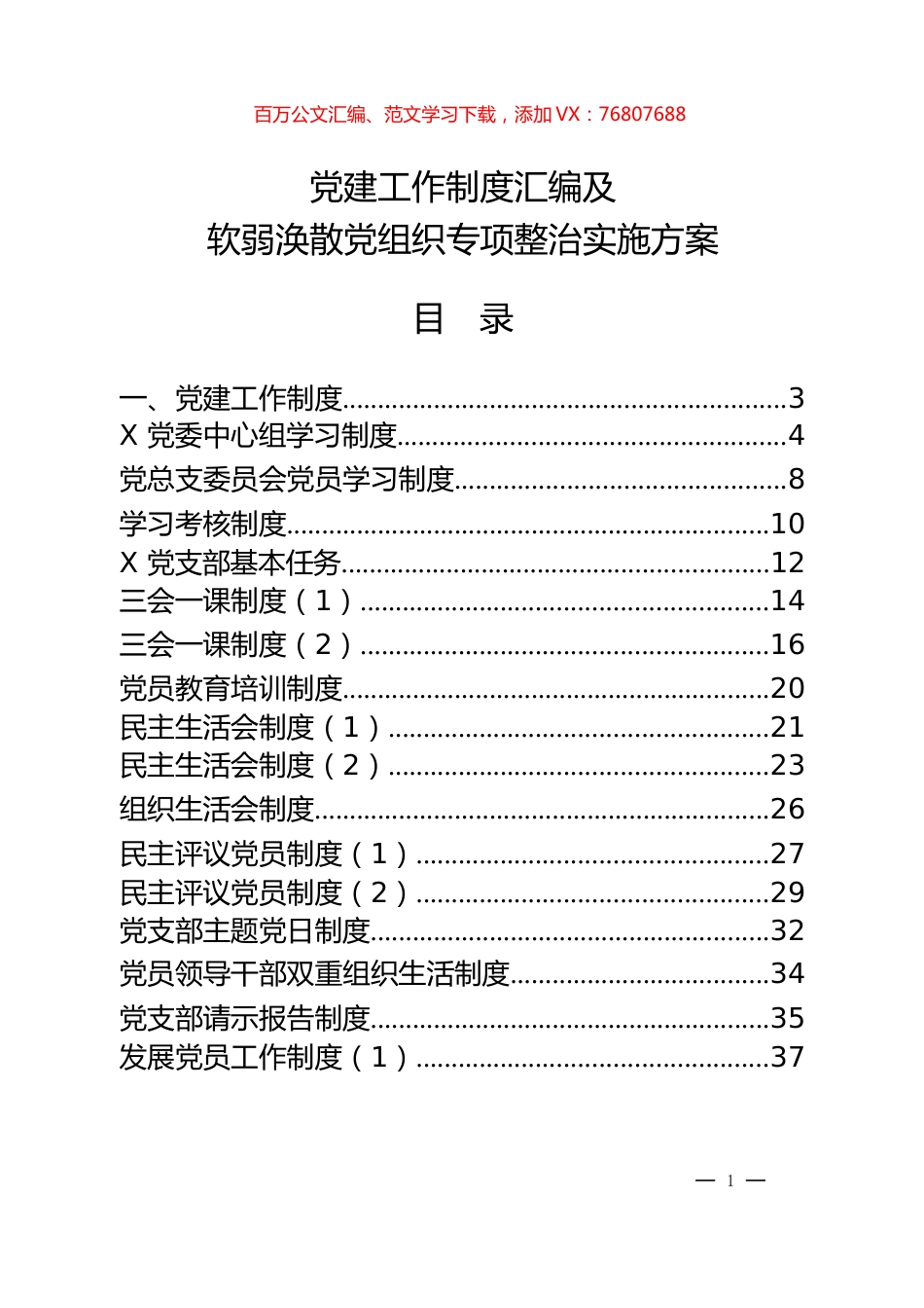 党建工作制度汇编及党组织专项整顿工作实施方案材料30篇.docx_第1页