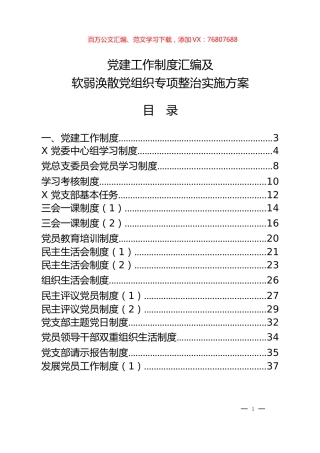 党建工作制度汇编及党组织专项整顿工作实施方案材料30篇.docx
