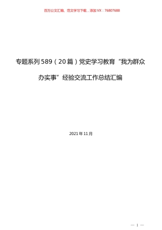 （20篇）党史学习教育“我为群众办实事”经验交流工作总结汇编.docx