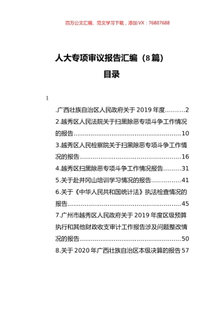 人大专项审议报告汇编（8篇）.docx