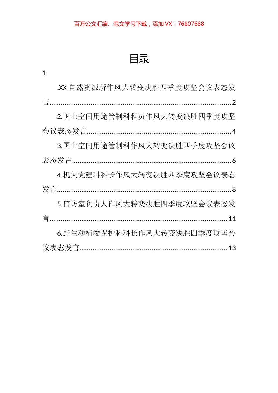 作风大转变决胜四季度攻坚会议表态发言汇编.docx_第1页
