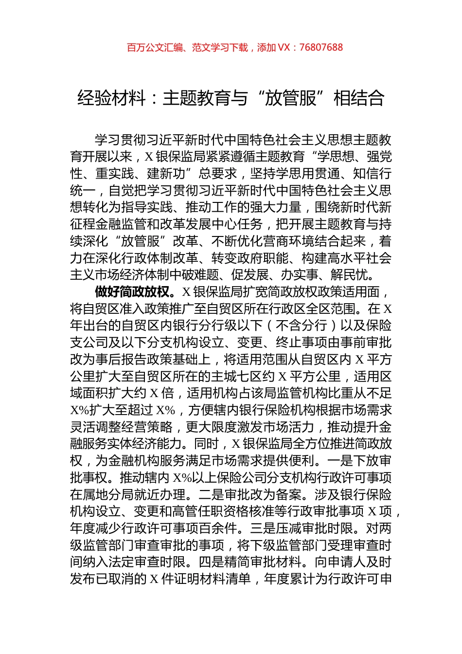 经验材料：主题教育与“放管服”相结合.docx_第1页