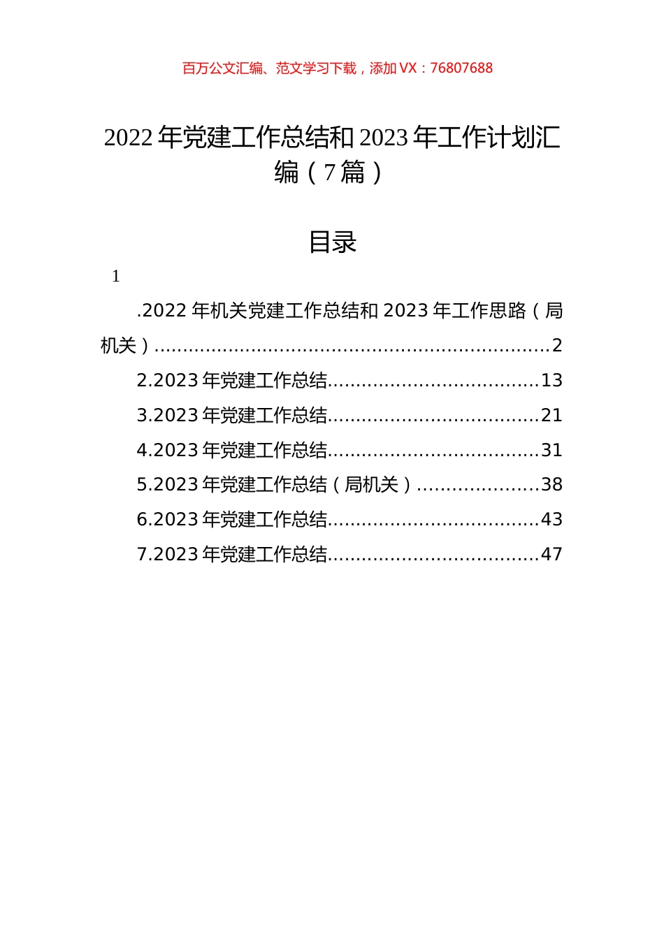 2022年党建工作总结和2023年工作计划汇编（7篇）.docx_第1页