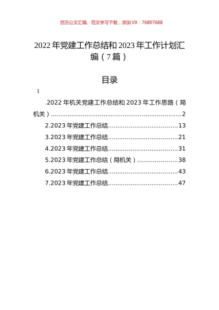 2022年党建工作总结和2023年工作计划汇编（7篇）.docx