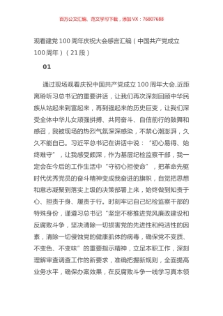 观看建党100周年庆祝大会感言汇编（21篇）.docx