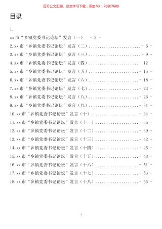 市“乡镇党委书记论坛”发言汇编（18篇）.docx