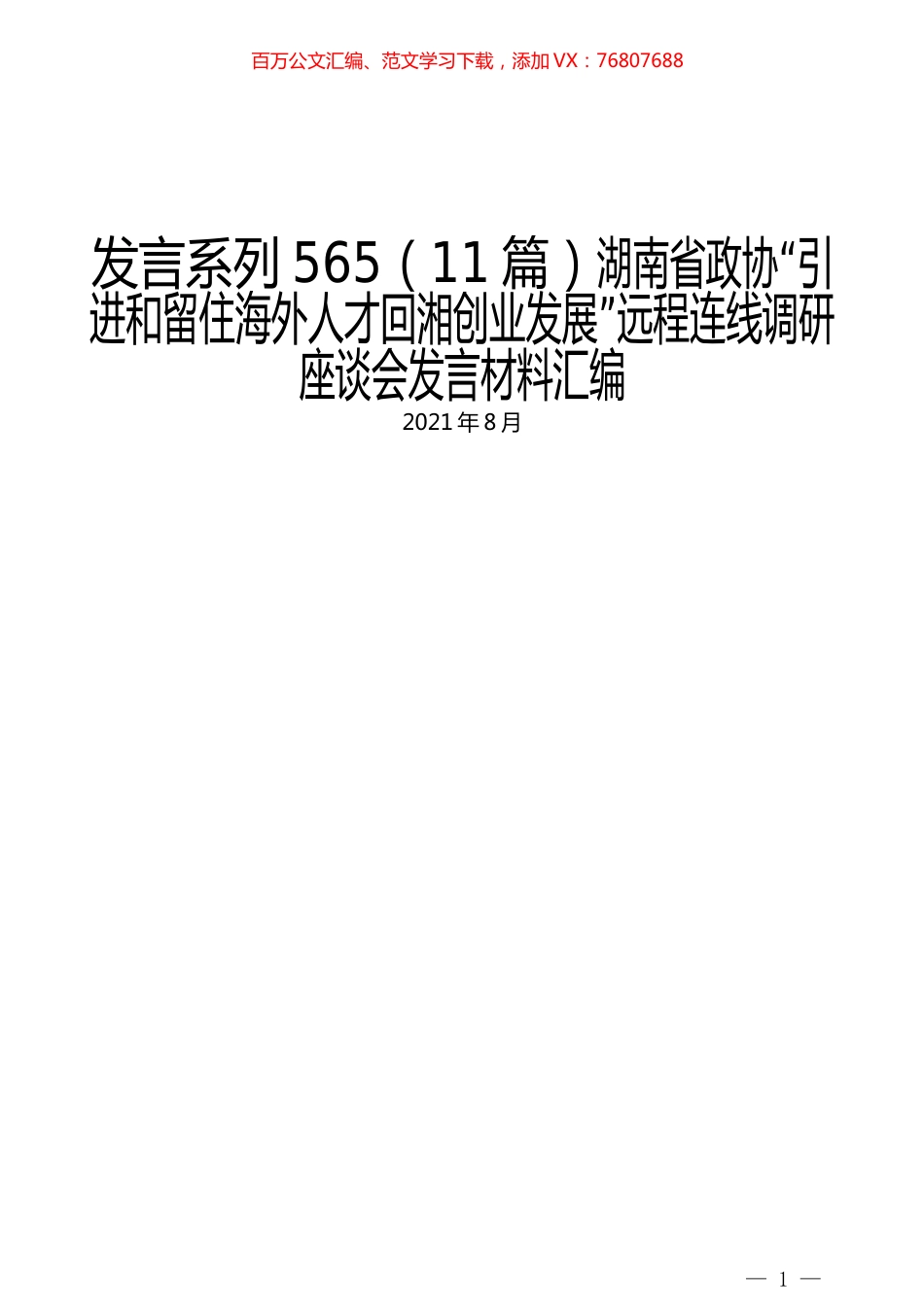 （11篇）湖南省政协“引进和留住海外人才回湘创业发展”远程连线调研座谈会发言材料汇编.docx_第1页