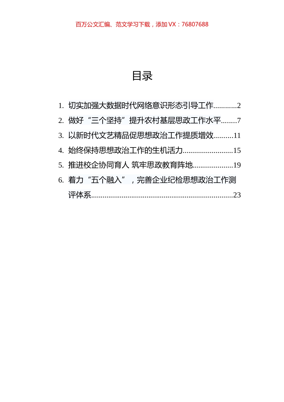 《关于新时代加强和改进思想政治工作的意见》解读汇编（6篇）.docx_第1页
