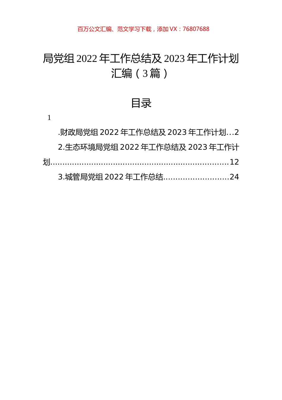 局党组2022年工作总结及2023年工作计划汇编（3篇）.docx_第1页