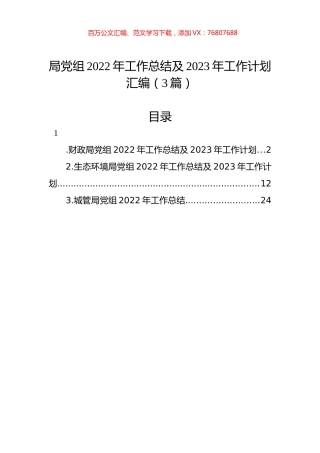 局党组2022年工作总结及2023年工作计划汇编（3篇）.docx