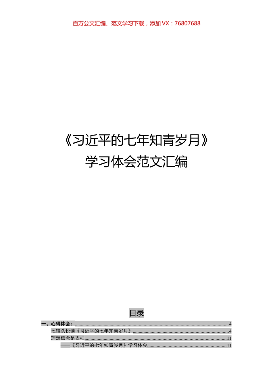 《七年知青岁月》学习体会范文汇编.docx_第1页