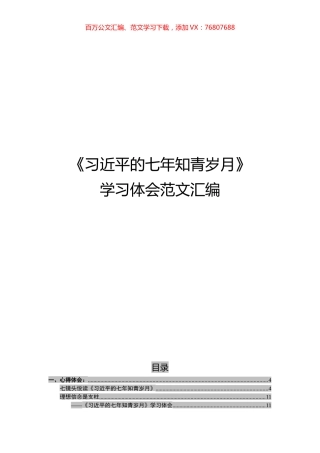 《七年知青岁月》学习体会范文汇编.docx