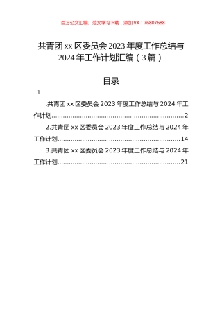 共青团xx区委员会2023年度工作总结与2024年工作计划汇编（3篇）.docx