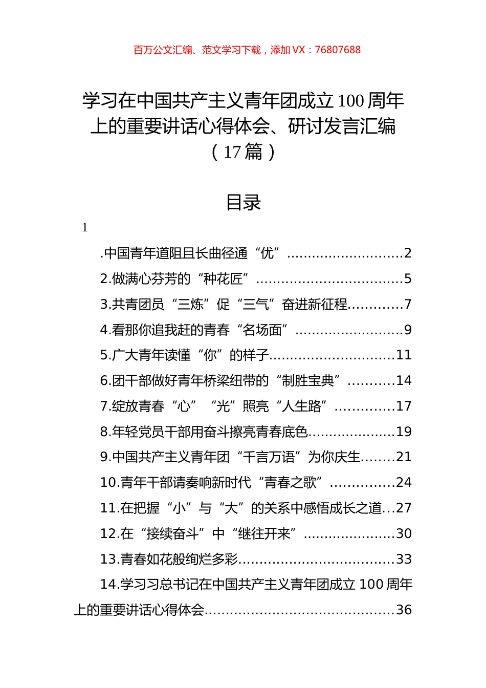 学习在中国共产主义青年团成立100周年上的重要讲话心得体会、研讨发言汇编（17篇）.docx_第1页