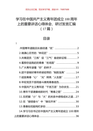 学习在中国共产主义青年团成立100周年上的重要讲话心得体会、研讨发言汇编（17篇）.docx