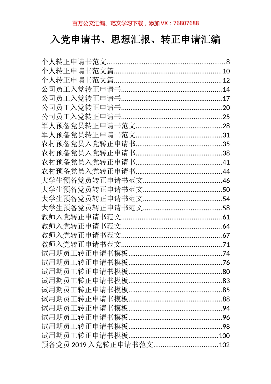 入党申请书、思想汇报、转正申请汇编130篇15万字.docx_第1页