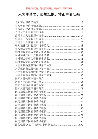 入党申请书、思想汇报、转正申请汇编130篇15万字.docx