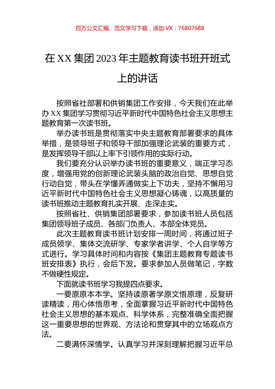 在XX集团2023年主题教育读书班开班式上的讲话.docx_第1页