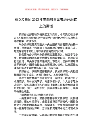 在XX集团2023年主题教育读书班开班式上的讲话.docx