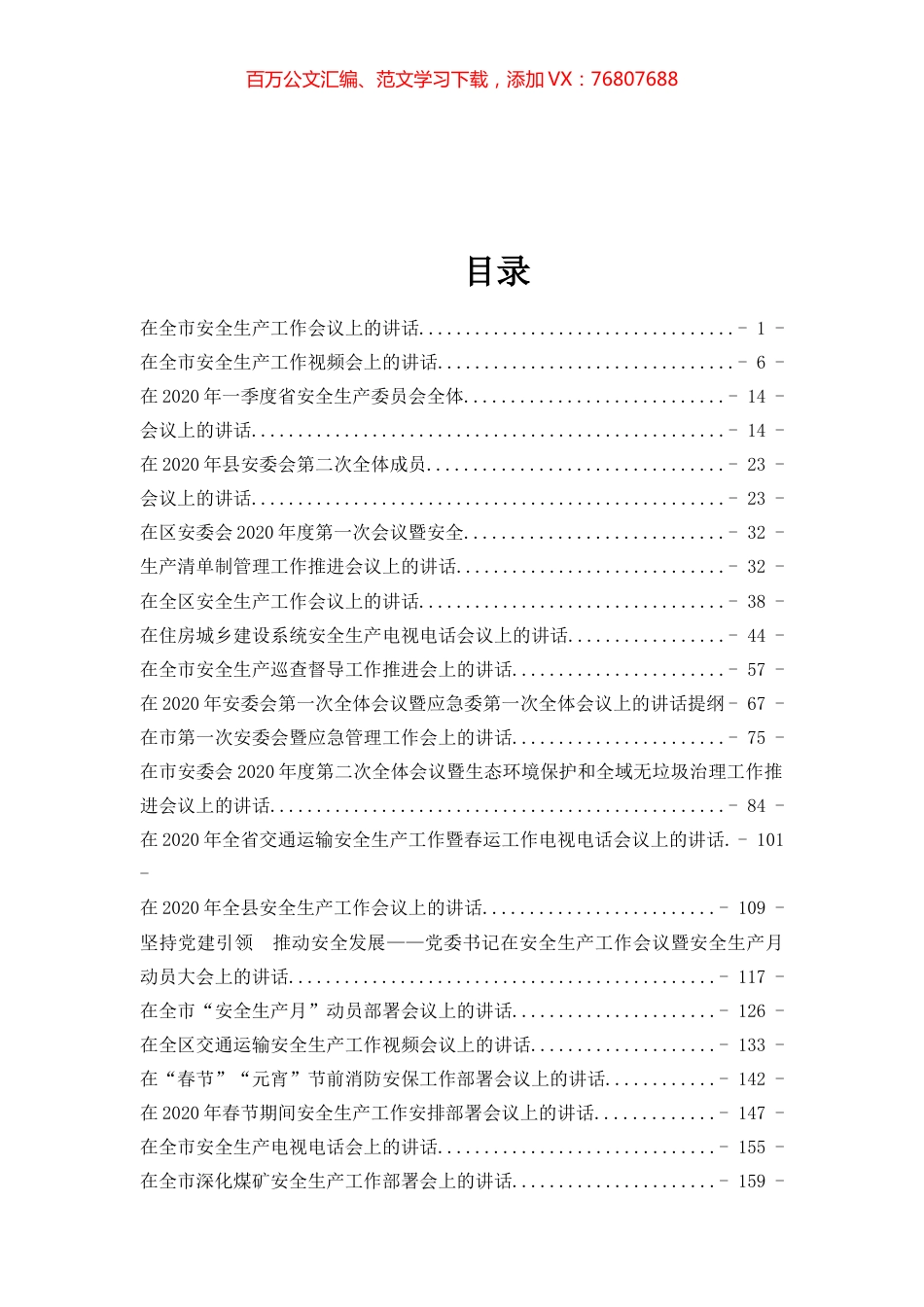 【范文汇编】2020年安全生产讲话汇编（22篇8万字）.docx_第1页
