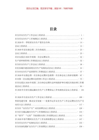 【范文汇编】2020年安全生产讲话汇编（22篇8万字）.docx