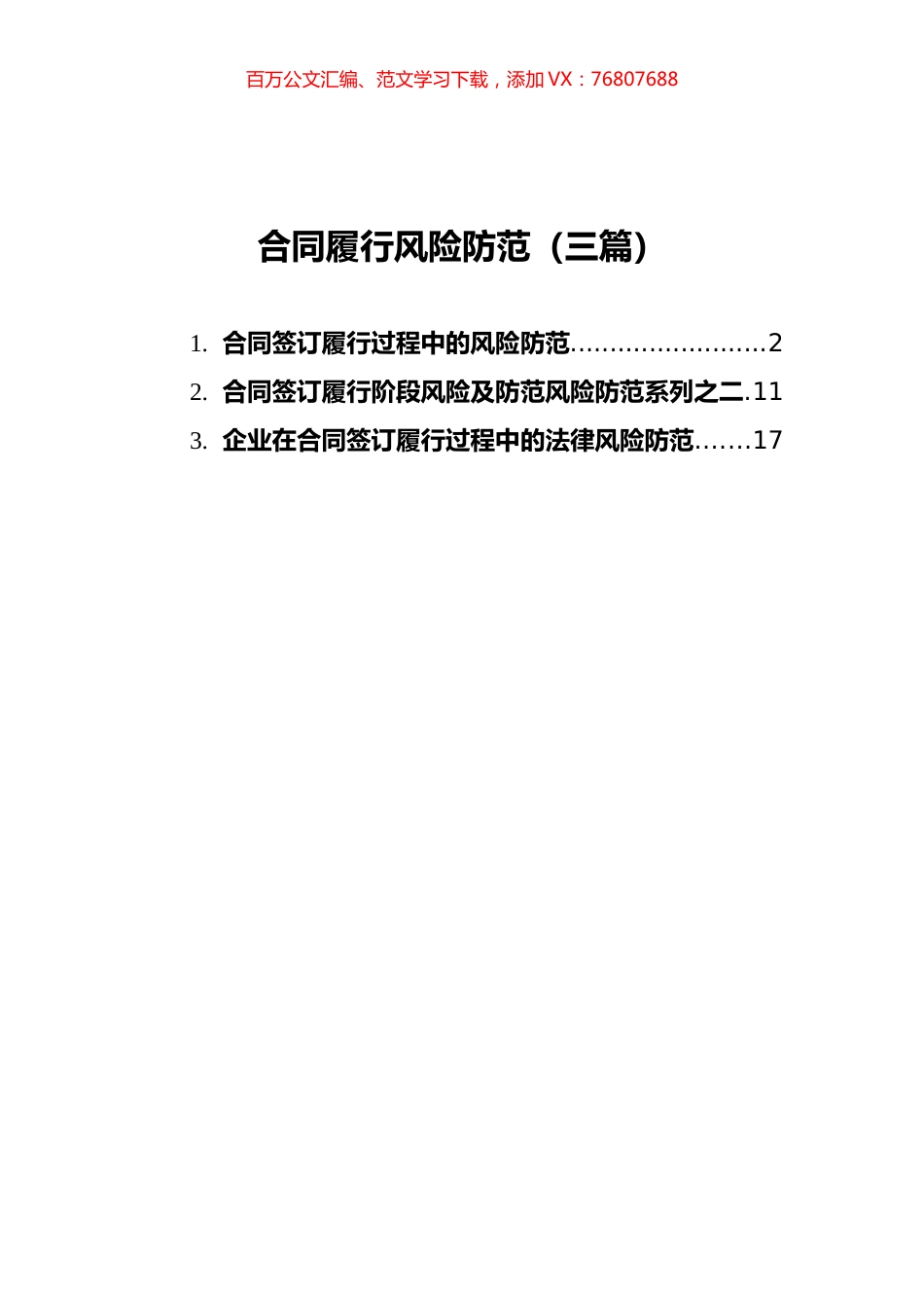 合同履行风险防范汇编（3篇）.docx_第1页