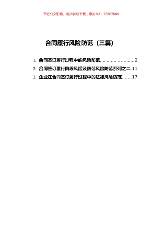 合同履行风险防范汇编（3篇）.docx