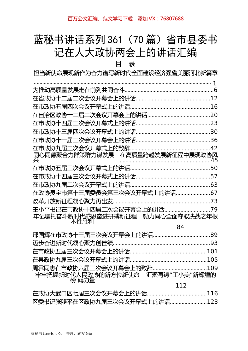 （70篇）省市县委书记在人大政协两会上的讲话汇编.docx_第1页