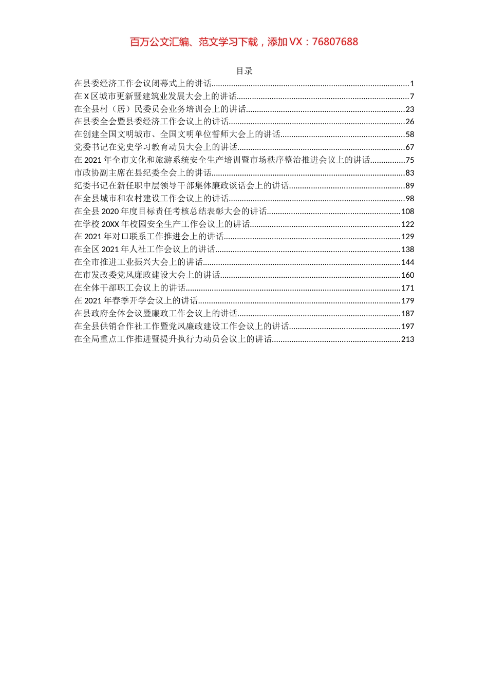 （21篇）各类最新讲话资料汇编.docx_第1页