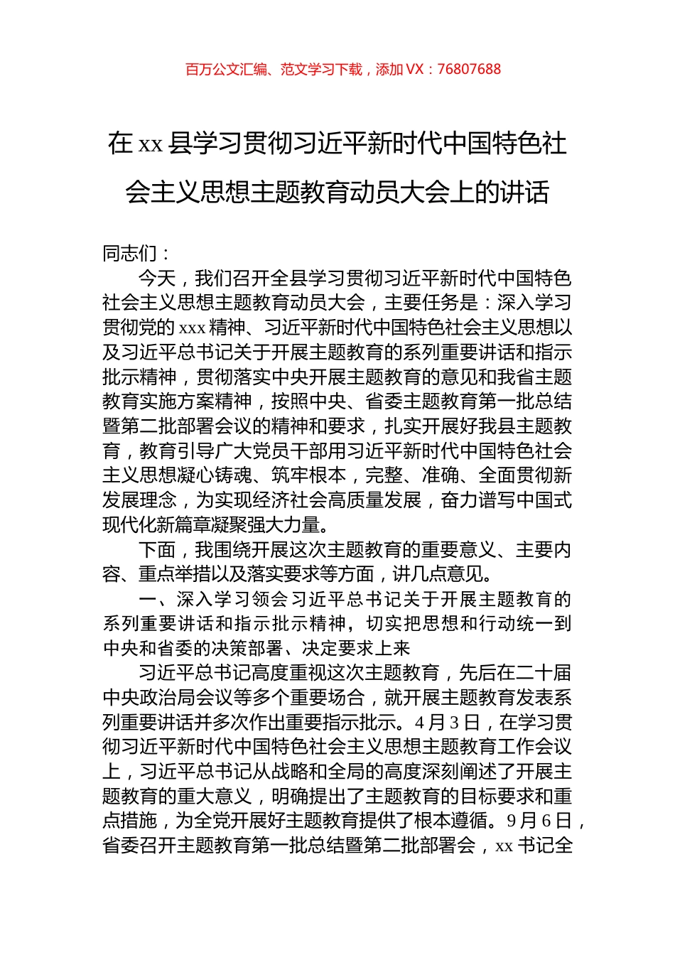 在xx县学习贯彻习近平新时代中国特色社会主义思想主题教育动员大会上的讲话.docx_第1页