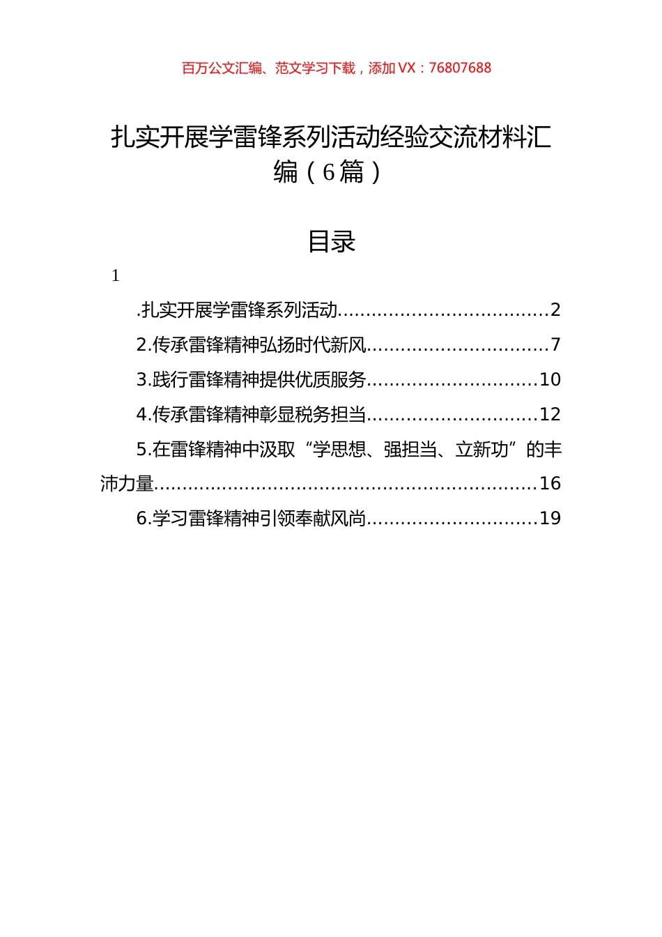扎实开展学雷锋系列活动经验交流材料汇编（6篇）.docx_第1页