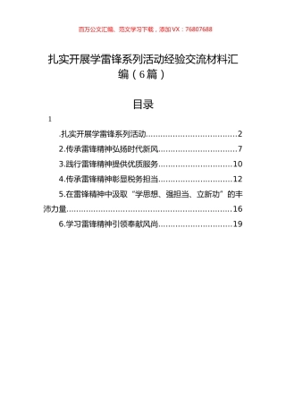 扎实开展学雷锋系列活动经验交流材料汇编（6篇）.docx