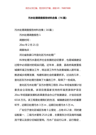 污水处理调查报告汇编（16篇）.docx