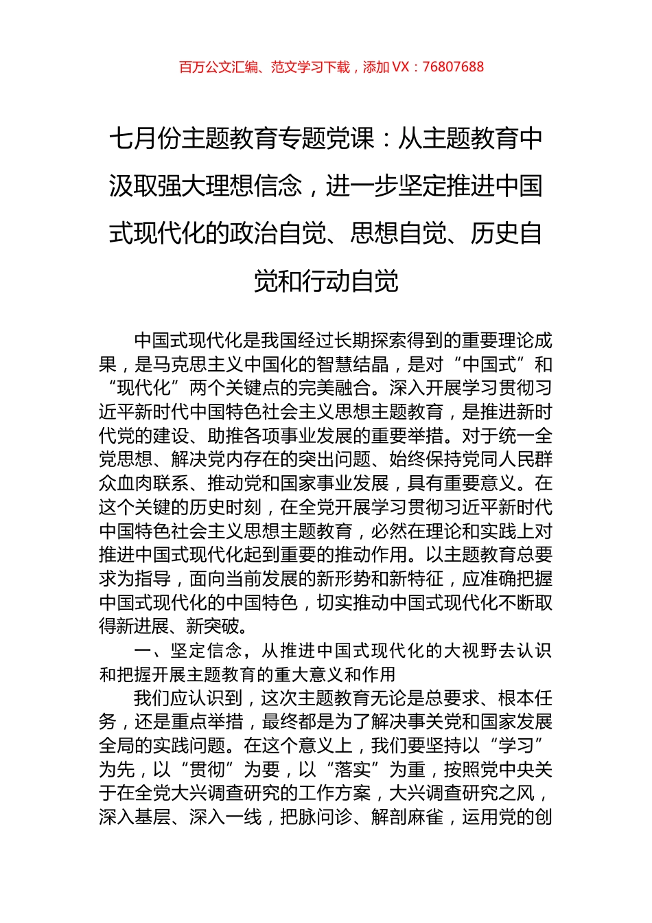 七月份主题教育专题党课：从主题教育中汲取强大理想信念，进一步坚定推进中国式现代化的政治自觉、思想自觉、历史自觉和行动自觉.docx_第1页