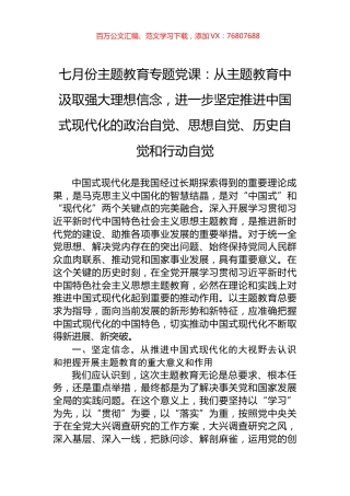 七月份主题教育专题党课：从主题教育中汲取强大理想信念，进一步坚定推进中国式现代化的政治自觉、思想自觉、历史自觉和行动自觉.docx