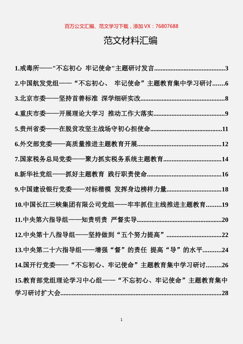 15篇“不忘初心 牢记使命”主题教育研讨发言摘编.docx_第1页