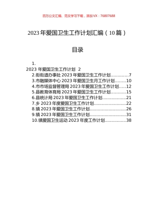 2023年爱国卫生工作计划汇编（10篇）.docx