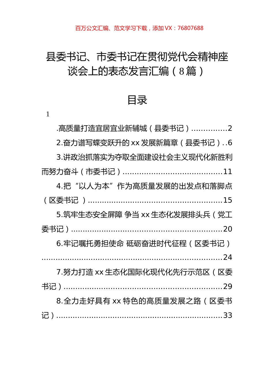 县委书记、市委书记在贯彻党代会精神座谈会上的表态发言汇编（8篇）.docx_第1页