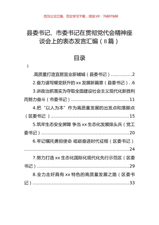 县委书记、市委书记在贯彻党代会精神座谈会上的表态发言汇编（8篇）.docx