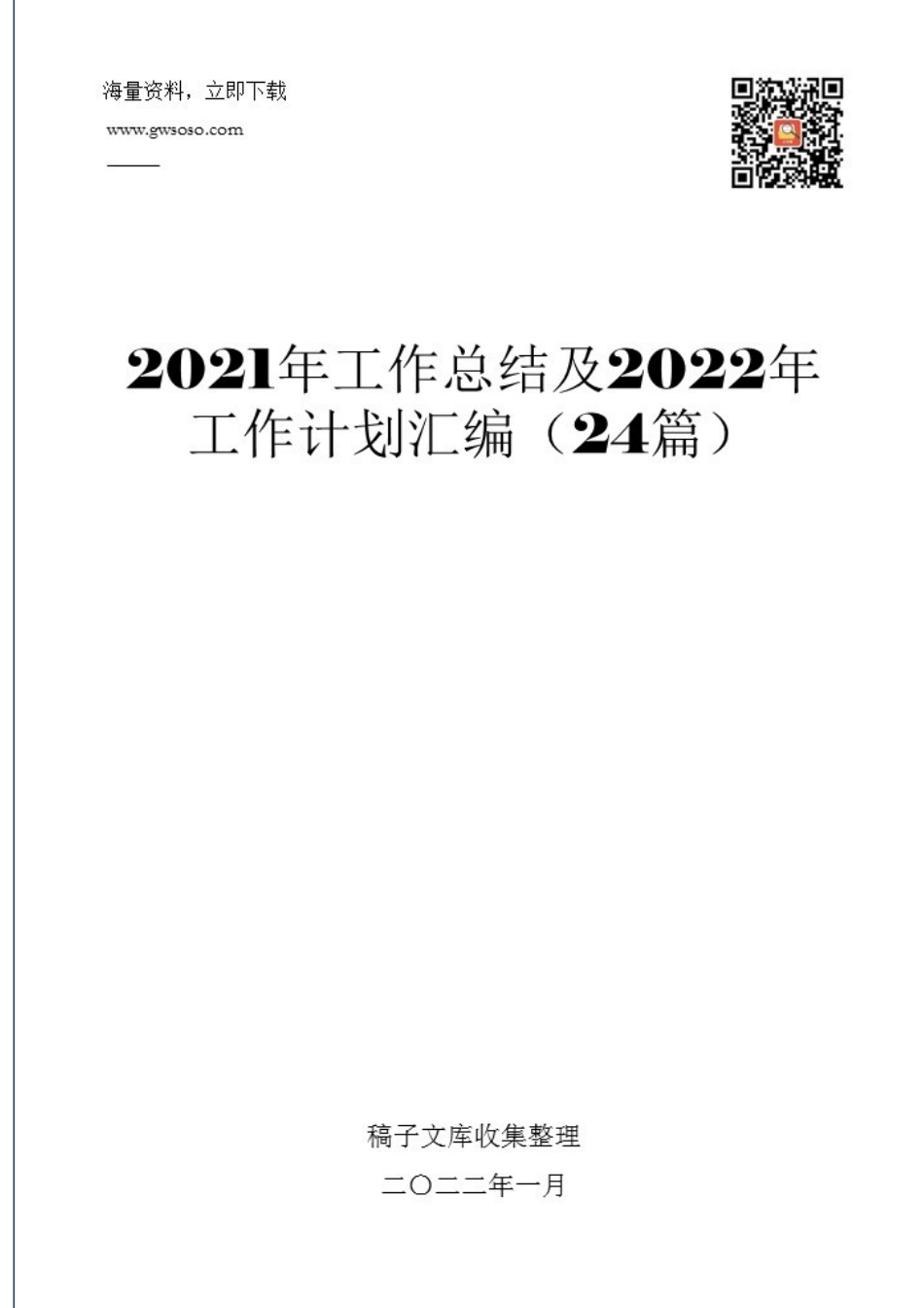 2021年工作总结及2022年工作计划汇编（24篇）.docx_第1页