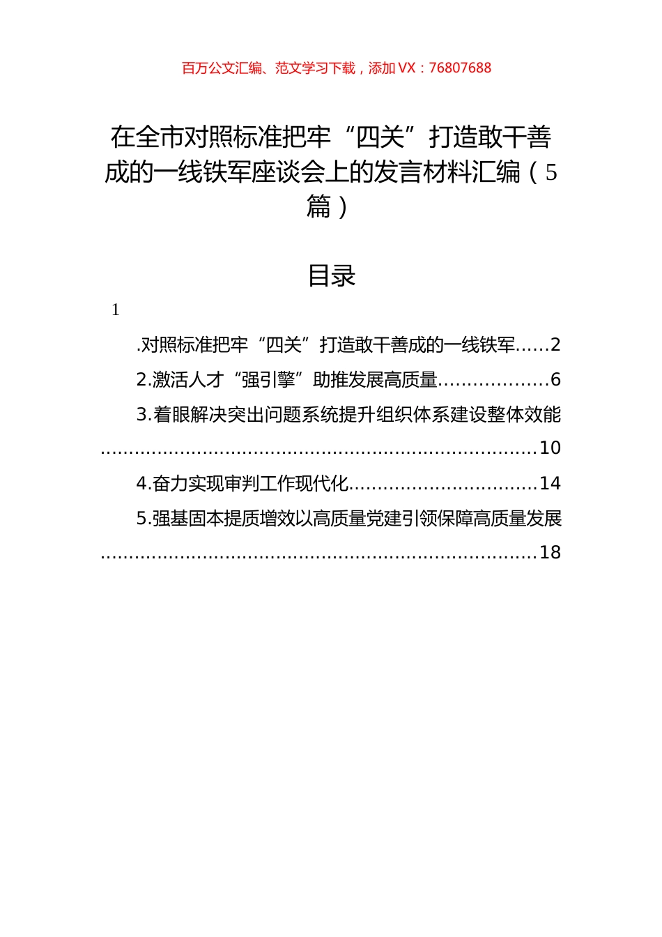 在全市对照标准把牢“四关”打造敢干善成的一线铁军座谈会上的发言材料汇编.docx_第1页