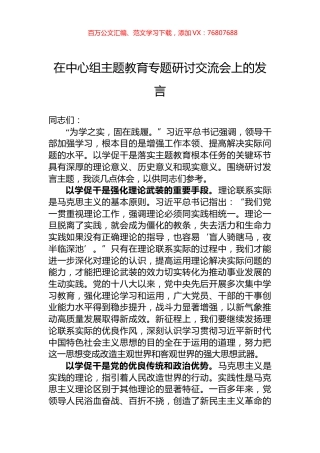 在中心组主题教育专题研讨交流会上的发言.docx