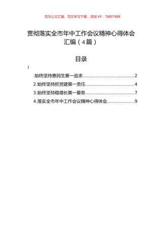贯彻落实全市年中工作会议精神心得体会汇编（4篇）.docx