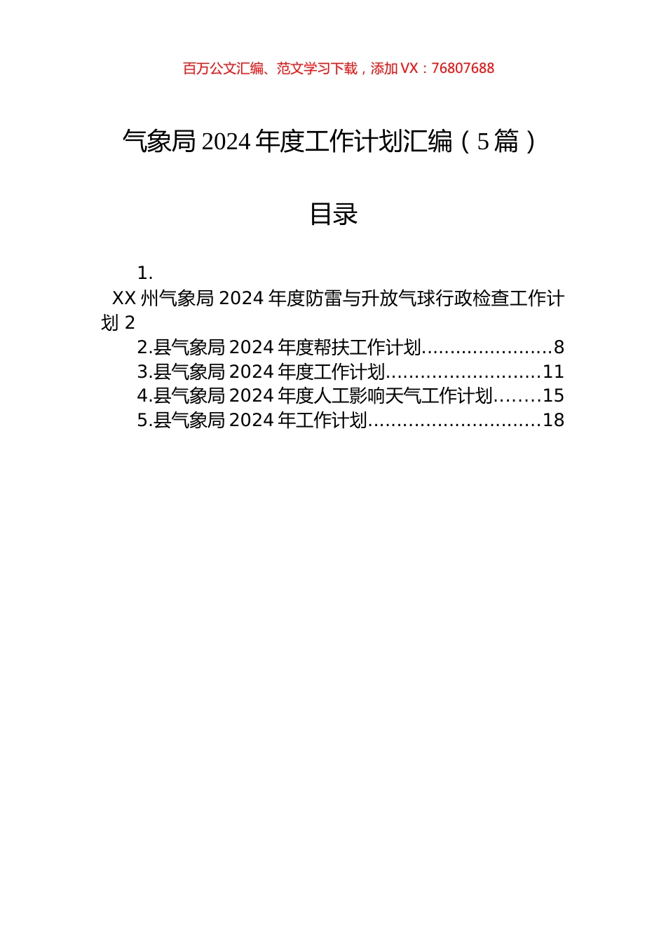 气象局2024年度工作计划汇编（5篇）.docx_第1页