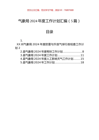 气象局2024年度工作计划汇编（5篇）.docx