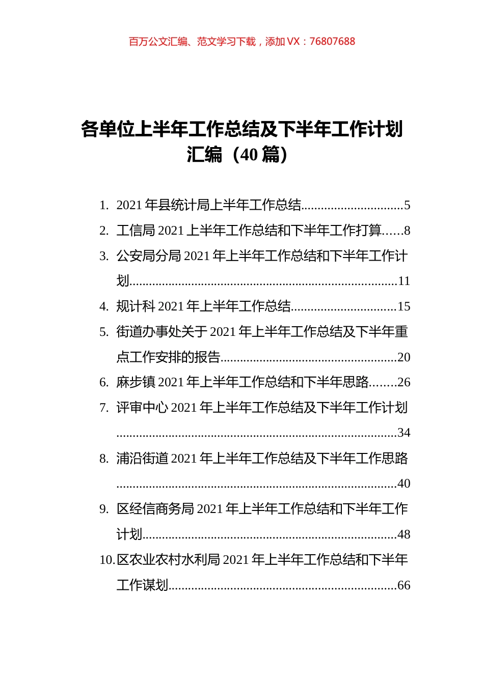 各单位上半年工作总结及下半年工作计划汇编（40篇）.docx_第1页