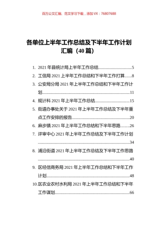 各单位上半年工作总结及下半年工作计划汇编（40篇）.docx