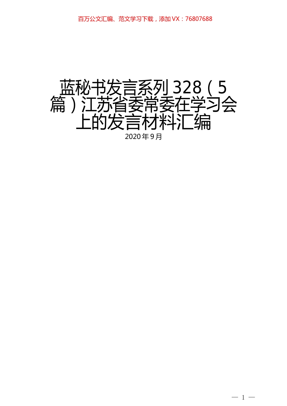 （5篇）江苏省委常委在学习会上的发言材料汇编.docx_第1页